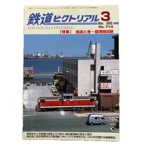 鉄道ピクトリアル No.714 2002年 3月号 【特集】鉄道と港—臨港線回顧
