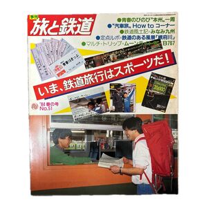 旅と鉄道 '84 春の号 いま,鉄道旅行はスポーツだ!