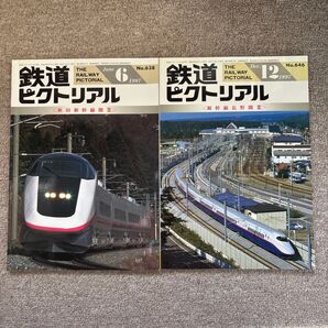 鉄道ピクトリアル No.638,646 1997年 6月,12月号 2冊セット