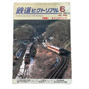 鉄道ピクトリアル No.790 2007年 6月号 【特集】スイッチバック