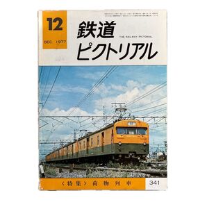 鉄道ピクトリアル No.341 1977年 12月号 〈特集〉荷物列車