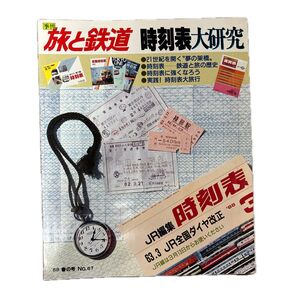 旅と鉄道 '88 春の号 No.67 時刻表大研究