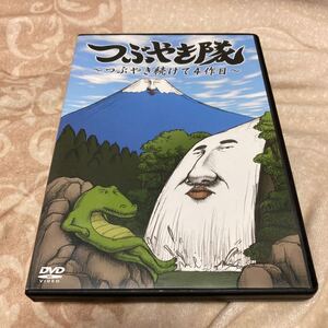 【DVD】つぶやき隊 ~つぶやき続けて4作目~ つぶやきシロー