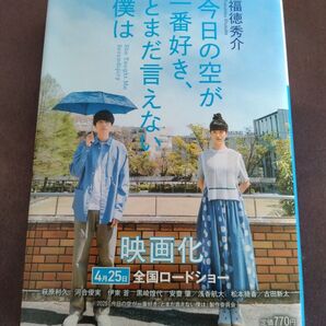今日の空が一番好き、とまだ言えない僕は☆福徳秀介☆小説 映画化
