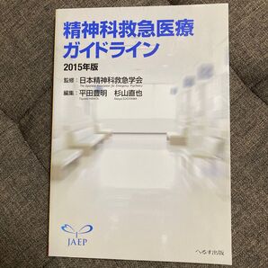 精神科救急医療ガイドライン 2015年版 日本精神科救急学会/監修 平田豊明/編集 杉山直也/編集