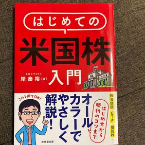 はじめての米国株入門 岸泰裕 投資信託 ETF 個別株 成美堂出版