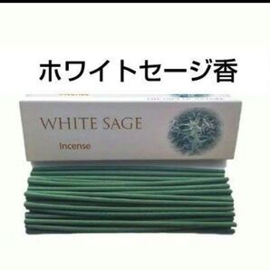 お部屋の浄化にホワイトセージ香 線香 お香 お清め お祓い 厄除け スティック香 邪気祓い