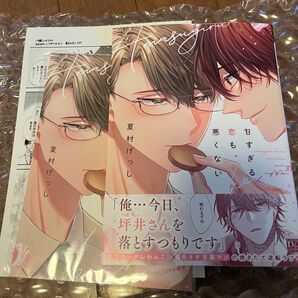甘すぎる恋も、悪くない コミコミ特典セット