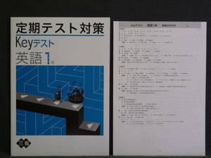 ★ 即発送 ★ 新品 定期テスト対策 Keyテスト 英語１年 三省堂版 解答付 中１