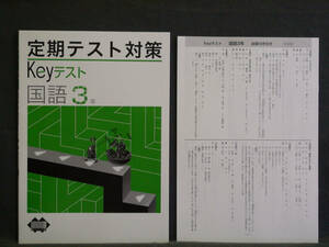 ★ 即発送 ★ 新品 定期テスト対策 Keyテスト 国語３年 学校図書版 解答付 中３