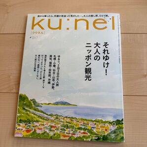 ku:nel (クウネル) 2025年 09月号 それゆけ大人のニッポン観光