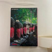 いわて旅街道　古本　岩手日報社　岩手の街道16選_画像2