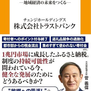 変わるふるさと納税の価値 地域経済の未来をつくる (扶桑社新書 548) トラストバンク/著