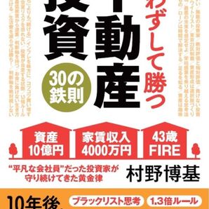 戦わずして勝つ不動産投資30の鉄則 村野博基/著