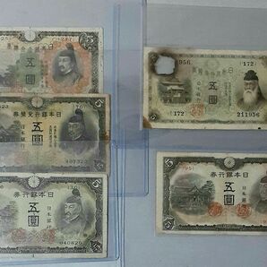 ※非現行 嫌がらせ妬み通報お断り(人物特定済) 大正~昭和5円5枚セット 4次佳品やや美品 古紙幣 菅原道真 古銭