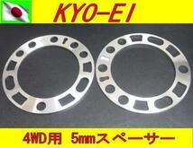 日本製 KYOEI 協永産業 ホイールスペーサー 4WD用 5mm 2枚セット_画像2