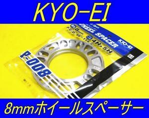 日本製 KYOEI 協永産業 ホイールスペーサー 8mm 2枚セット