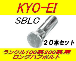 日本製 協永産業 ランクル 100系 200系 用 10mm ロングハブボルト SBLC 20本セット