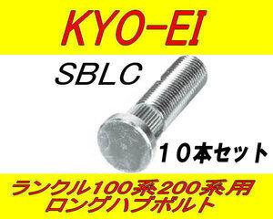 日本製 協永産業 ランクル 100系 200系 用 10mm ロングハブボルト SBLC 10本セット