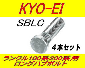 日本製 協永産業 ランクル 100系 200系 用 10mm ロングハブボルト SBLC 4本セット