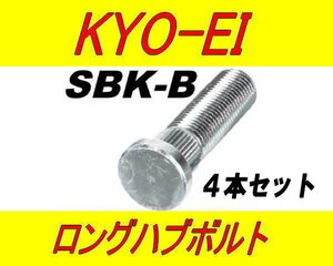 日本製 協永産業 スズキ 10mm ロングハブボルト SBK-B 4本セット