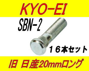 日本製 協永産業 日産 ニッサン 20mm ロングハブボルト SBN-2 16本セット