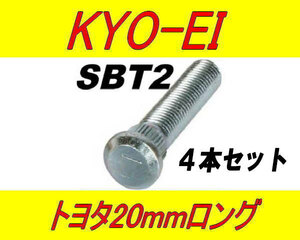 日本製 協永産業 トヨタ 20mm ロングハブボルト SBT2 4本セット