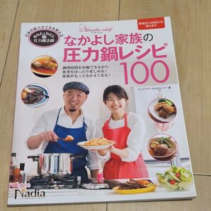 なかよし家族の圧力鍋レシピ100 ワンダーシェフ
