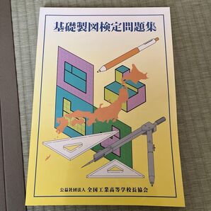 基礎製図検定問題集 全国工業高等学校長協会