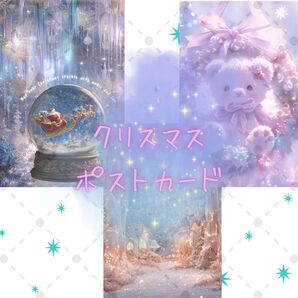 【クリスマスポストカード】オリジナルポストカード3枚セット