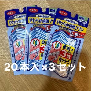 新品未開封 小林製薬やわらか歯間ブラシ L字カーブ 極細タイプ SSS〜S 歯ぐきにやさしいゴムタイプ 20本入やわらか歯間ブラシ