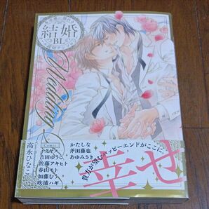 【BL】結婚BL 貴方が望むハッピーエンドがここに。読み切りアンソロジー 帯付