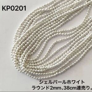 シェルパールホワイト ラウンド2mm 38cm連売り