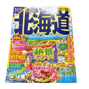 まっぷる 北海道 2025 電子書籍付 旅行ガイドブック