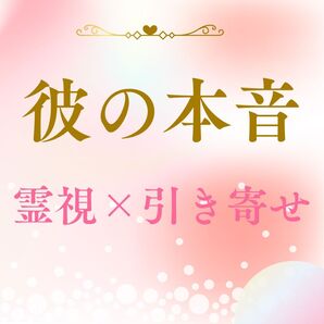 彼の本音 霊視 引き寄せ鑑定