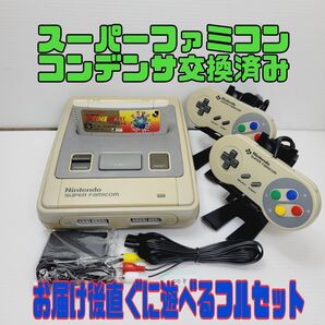 008スーパーファミコン 本体メンテナンス品 一式セット