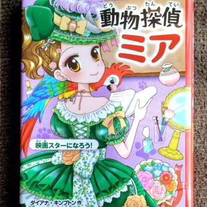 動物探偵ミア⑥ 映画スターになろう!