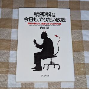 ★精神科は今日も、やりたい放題 内海聡 PHP文庫