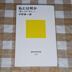 ★私とは何か 個人から分人へ 平野啓一郎 講談社現代新書