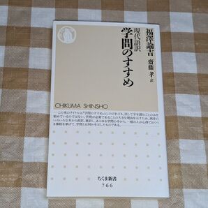 ★現代語訳 学問のすすめ ちくま新書 福澤諭吉 齋藤孝