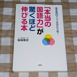 ★「本当の国語力」が驚くほど伸びる本