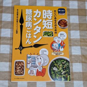 ★忙しいあなたのための時短カンタン糖尿病ごはん 作りおきシリーズ