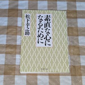 ★素直な心になるために 松下幸之助 PHP文庫