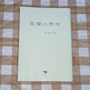 ★恋愛の哲学 戸谷洋志 単行本