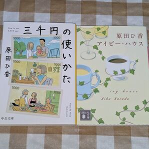 ★原田ひ香 三千円の使いかた アイビー・ハウス 文庫2冊セット