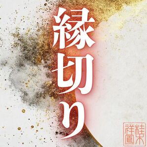 縁切り・縁結び・占い・霊視・鑑定・不倫・結婚・ツインレイ・復縁・呪い・邪気・浄化