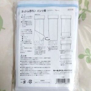 カールテクノ ネットdeきれい パンツ用 ファスナーブルー