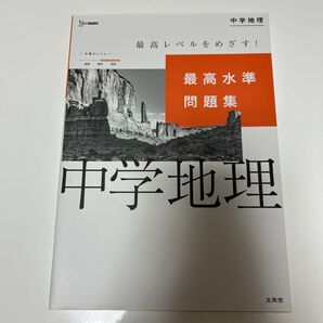 最高水準問題集 中学地理