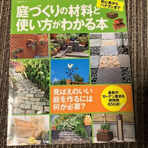 庭づくりの材料と使い方がわかる本/主婦と生活社