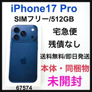 未開封 iPhone 17 Pro 512 GB SIMフリー ブルー 本体
